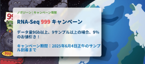 【ノボジーン】RNAーSeq 999 キャンペーン